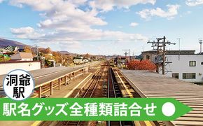 ◆洞爺駅◆駅名グッズ全種類詰合せ 雑貨 日用品 駅名標 JR北海道 もじ鉄 鉄道ファン ミニサイズ 詰め合わせ キーホルダー マグネット 