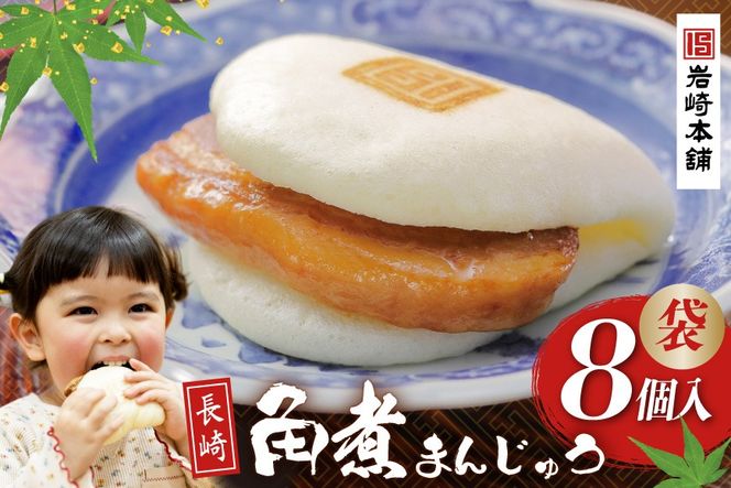 CI174  岩崎本舗 長崎角煮まんじゅう 8個入 (袋)