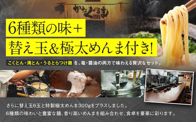 【京都・あいつのラーメンかたぐるま】贅沢食べ比べ6種6食セット(こくとん・濁とんラーメン、うるとらつけ麺（塩・醤油各1＋替え玉6)｜京都 有名店 人気セット［ 人気店の看板ラーメン こくとん・濁とんラーメンうるとらつけ麺6食セット 塩味＋醤油味 自家製麺 濃厚スープ グルメ おいしい 人気 おすすめ お取り寄せ 通販 送料無料 ふるさと納税 ］ 261009_A-ABS006