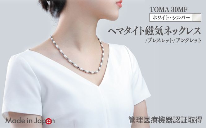 099H4353 【スピード発送】TOMA30MF WS(ホワイト・シルバー) ヘマタイト磁気ネックレス/ブレスレット/アンクレット