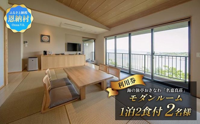 海の旅亭おきなわ名嘉真荘　ペアご利用券（1泊2食付）モダンルーム