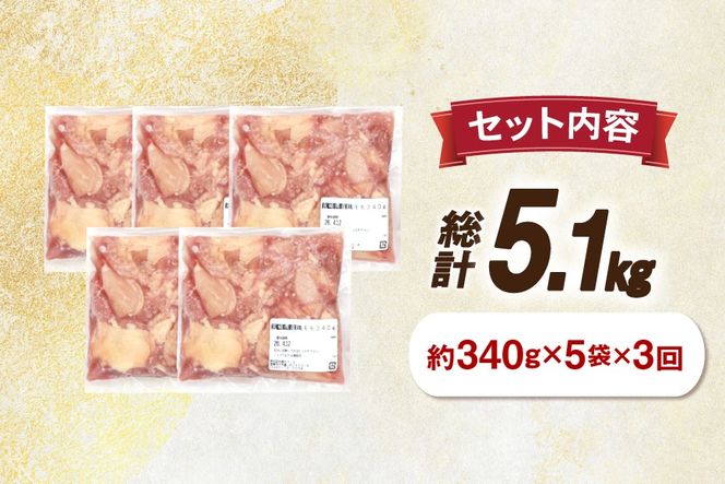 鶏肉 3回 定期便 もも 切身 340g 5袋 1.7kg 計5.1kg [南九フーズ 宮崎県 日向市 452061725] もも肉 冷凍 国産 カット 小分け ふるさと納税 鶏 とり肉 鳥肉 鶏もも 鶏もも肉 モモ 真空包装 個包装 お弁当 時短 カット済 定期 宮崎 宮崎県産 夕飯