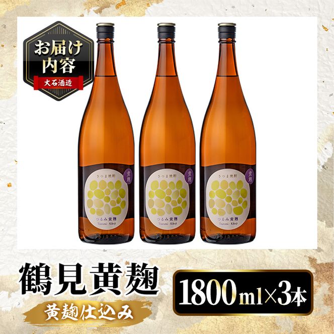 鹿児島本格芋焼酎！「鶴見黄麹」(1800ml×3本) 国産 鹿児島県産 アルコール 芋 焼酎 いも焼酎 お酒 ソーダ割り ロック お湯割り 黄麹 【大石酒造】akn038-67