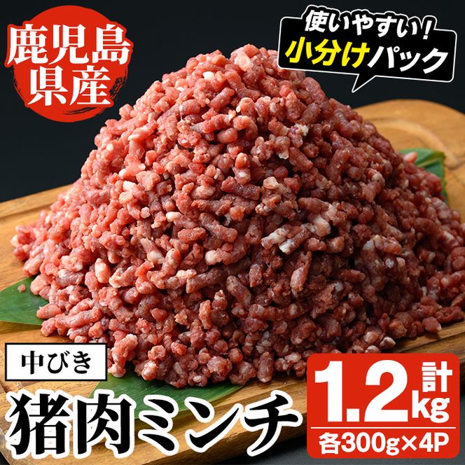 阿久根産！中びき 猪肉ミンチ(計1.2kg・300g×4P) 国産 肉 猪肉 しし肉 シシ肉 いのしし肉 イノシシ肉 ミンチ 中挽き 中びき ジビエ 冷凍 ボタン鍋 ぼたん鍋  低カロリー 高たんぱく ダイエット 鉄分 山の幸【一般社団法人いかくら阿久根】akn076-03