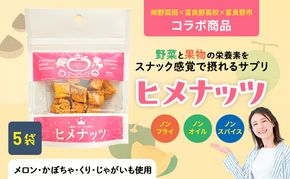【数量限定】富良野高校×株式会社野菜田 共同企画プロジェクト！スナックサプリ ヒメナッツ 5個 メロン かぼちゃ 栗 じゃがいも 無添加 ノンオイル ノンフライ 自然 手作り 産官学 連携 地域 プロジェクト 限定