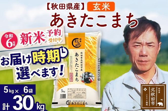 ※令和6年産 新米予約※秋田県産 あきたこまち 30kg【玄米】(5kg小分け袋)【1回のみお届け】2024産 お届け時期選べる お米 みそらファーム|msrf-22301