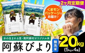 【2ヶ月定期便】阿蘇びより 無洗米 20kg (5kg×4袋)《お申込み翌月から出荷》 ｜国産米 人気米 熊本県産米 お米---mna_abytei_20kg_89000_mo2_m---