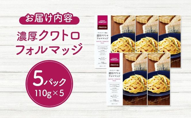 成城石井 desica ゴルゴンゾーラ薫る濃厚クアトロフォルマッジ 110g × 5パック セット