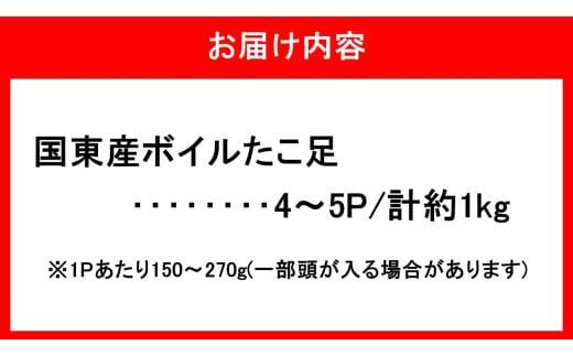 サイズは不揃いでも味は絶品！国東産ボイルたこ足約1kg_2561R