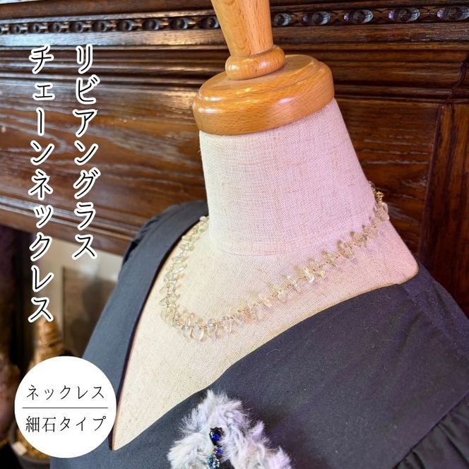 リビアングラスチェーンネックレス・細石タイプ