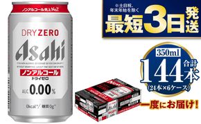 【ノンアルコール】アサヒ ドライゼロ 350ml×6ケースセット