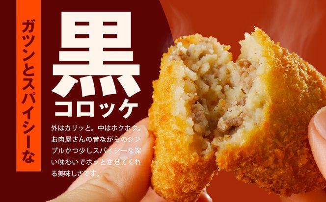 G3441こだわりの国産素材手作りコロッケ 合計20個【黒コロッケ 無添加 国産 惣菜 おやつ おつまみ お弁当 三代目コロッケ】