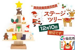 《まだ間に合う！》ステージツリー 木製クリスマスツリー＜あきた芸術村 森林工芸館＞【雑貨 インテリア 置物】|02_wrb-050101