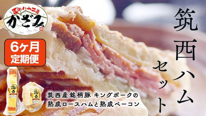 【 6ヶ月 定期便 】 燻製職人 風實 の 筑西ハム セット ( ロースハム ベーコン ) 茨城県 銘柄豚 キングポーク ブランド豚 豚肉 肉 お肉 ハム [AJ040ci]