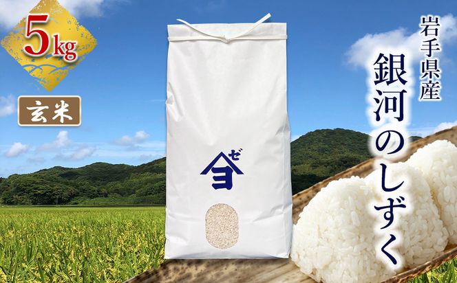 岩手県産銀河のしずく 5kg　玄米 【2586】