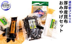 厚岸味覚ターミナルコンキリエ　厚岸産昆布おみやげセット 魚貝類 加工食品 こんぶ 飲料類 お茶 コンブ 