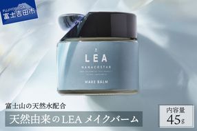 【富士山の天然水配合】 天然由来のヘアバーム LEA メイクバーム ヘアバーム ヘアケア サロン仕様 スタイリング NANACOSTAR ギフト 山梨 富士吉田