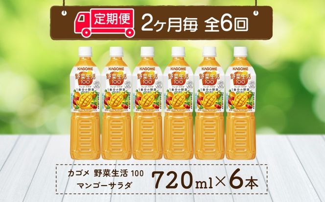 ns038-068　【定期便】2ヵ月毎全6回野菜生活100 マンゴーサラダ 720mlPET