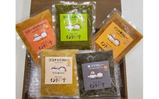 【インド亭】いろどり5種カレー20個入（各4個入）※沖縄、離島への発送はできません。ご了承ください。