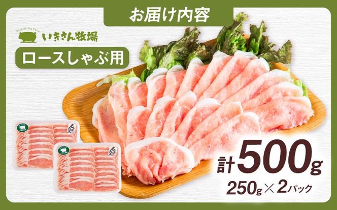 一貴山豚 ロースしゃぶ用 計500g(250g×2p) 糸島市 / いきさん牧場 豚肉 冷凍[AGB044] 豚肉 豚 ブランド豚 一貴山豚 ポーク ロース スライス 250g 小分け