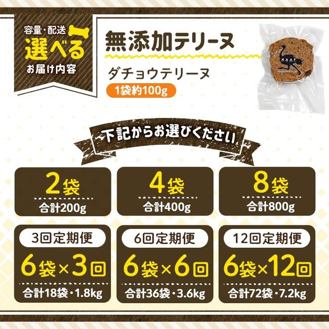 a1059 《容量・配送が選べる》＜保存料・着色料 不使用＞愛犬用無添加ダチョウテリーヌ(2袋・4袋・8袋・定期便)【Nフードサービス】姶良市 ダチョウ テリーヌ 犬 ドッグ ペット フード エサ おやつ ごはん ご飯 間食 ご褒美 ペット関係 