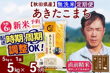 ※令和6年産 新米予約※《定期便5ヶ月》秋田県産 あきたこまち 5kg【無洗米】(5kg小分け袋) 2024年産 お届け時期選べる お届け周期調整可能 隔月に調整OK お米 みそらファーム|msrf-30305