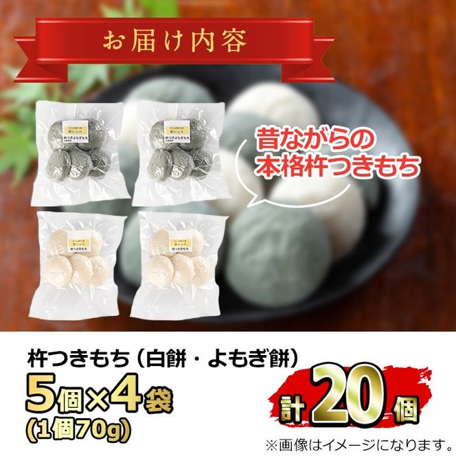 【0135424a-a】期間限定！こだわり杵つき白もち・よもぎもちセット (計20個・各種10個) 餅 もち お正月 年末年始 真空パック もち米 よもぎ ヨモギ 【茶いっぺ】