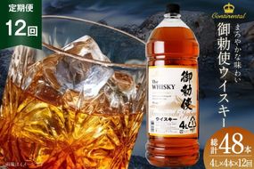 【12回 定期便 毎月】 御勅使 ウイスキー 4L×4本×12回 総量192L [ ウィスキー 酒 ハイボール 飲み比べ ] / サン.フーズ / 山梨県 韮崎市 [20743301]