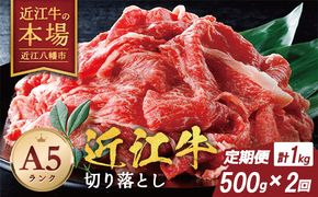 【げんさん】近江牛A5ランク切落し定期便【全2回定期便】【リピート多数】【訳あり】【DG24W】（滋賀県　近江八幡市）