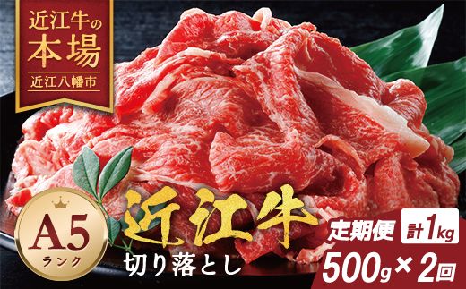 【げんさん】近江牛A5ランク切落し定期便【全2回定期便】【リピート多数】【訳あり】【DG24W】（滋賀県　近江八幡市）