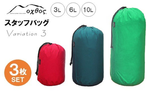 [R121] oxtos スタッフバッグ・3L～10L(3枚セット) ・バリエーション３