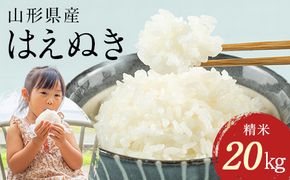 FYN1-264 【4月発送】 令和7年産 山形県産 はえぬき 20kg 2025年 お米 米 米米 ごはん ご飯 白米 国産 ブランド米 節水 時短 冷めてもおいしい お取り寄せ 食品 山形県 西川町 月山