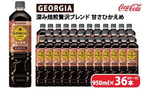 ジョージア 深み焙煎贅沢ブレンド 甘さひかえめ 950ml×36本（3ケース）　※離島への配送不可