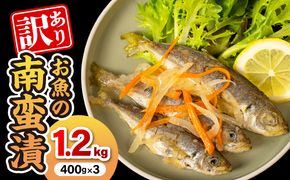 【訳あり】お魚の南蛮漬（400g×3）N0212-YA2273