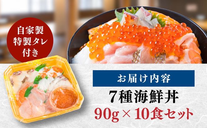 海鮮丼 7種盛り合わせ 90g × 10食セット / 刺身 魚 鮮魚 魚介 新鮮 / 糸島市 / 塚本鮮魚店[ARO008]