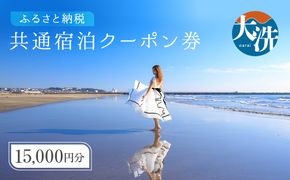 大洗町 共通 宿泊 クーポン 15,000円分（3,000円×5枚） 関東 茨城