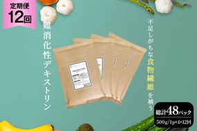 定期便 12回 粉末 難消化性デキストリン 4袋 [ツルヤ化成工業 山梨県 韮崎市 20745528] 定期 12ヶ月 デキストリン 食用 食物繊維 健康サポート 美容 健康 健康食品 ダイエット ふるさと納税 ふるさと 返礼品