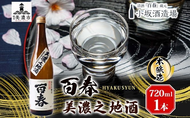 百春 美濃之地酒 720ml 日本酒 お酒 晩酌 家飲み 宅飲み アルコール 本醸造酒 香りスッキリ やや濃醇な味わい 冷酒 常温 お燗 小坂酒造場 岐阜県 美濃市