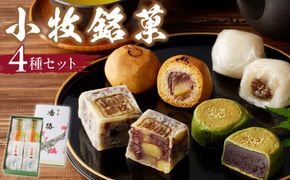 小牧銘菓セット【贈答・熨斗対応】［009B04］