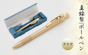真鍮製 ボールペン クリアタイプ 【BOP-002】  [No.1158-02]
