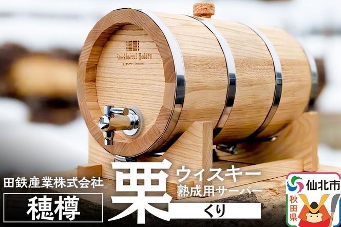 《お申込み後生産》ウィスキー熟成用 穂樽 4L 栗（クリ）Japanese Chestnut ギフトボックスなし 台座付き Stockbarrel Hodaru|02_ttt-110501