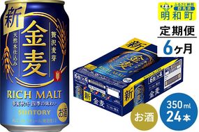 《定期便6ヶ月》サントリー 金麦 ＜350ml×24缶＞|10_omr-072406