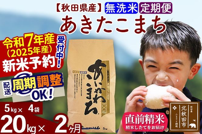 ※令和7年産 新米予約※《定期便2ヶ月》秋田県産 あきたこまち 20kg【無洗米】(5kg小分け袋) 2025年産 お届け周期調整可能 隔月に調整OK お米 藤岡農産|foap-30802