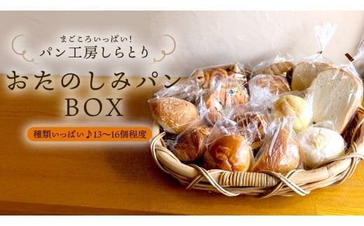まごころいっぱい！ パン工房しらとり 「 種類いっぱい♪ 」 おたのしみパン ボックス 【B】 冷凍 パン 詰め合わせ ボックス ギフト お楽しみ [AU003ci]