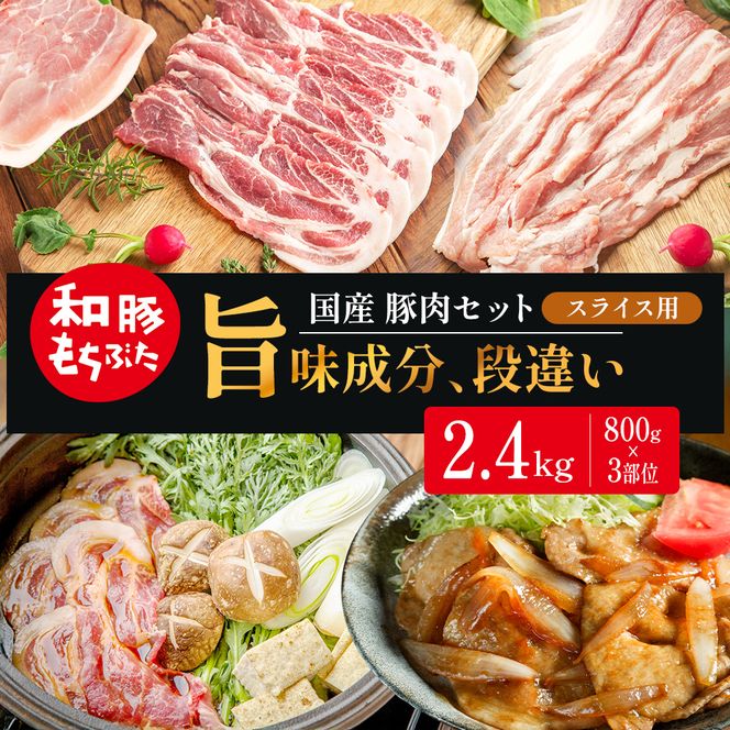 和豚もちぶた スライス用 800g×3部位 豚バラ 肩ロース モモ