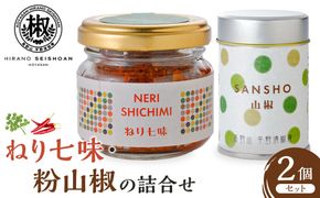 ねり七味と粉山椒の詰合せ  EK004