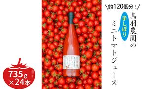 トマトジュース 北海道 手しぼり ミニトマトジュース 735g×24本 セット 鳥羽農園 ミニトマト 約120個分 無塩 無添加 国産 トマト ジュース 食塩無添加 ストレート 飲料 野菜 野菜ジュース