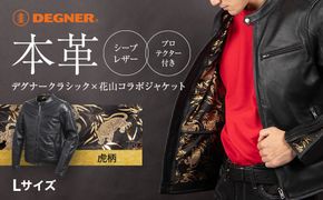 【デグナー】クラシック×花山コラボジャケット［21SJ-14K］虎柄＜Lサイズ＞｜京都 バイクギア バイクアイテム 人気ブランド［レザージャケット 和柄 高級感 プロテクター取り外し可能 おしゃれ おすすめ 本革 革ジャン ツーリング ライダー バイカー お取り寄せ 通販 送料無料 ふるさと納税 ］ 261009_A-JR185VC02