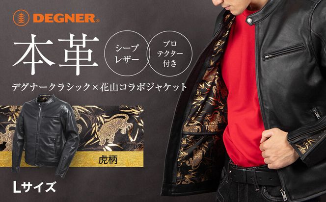 【デグナー】クラシック×花山コラボジャケット［21SJ-14K］虎柄＜Lサイズ＞｜京都 バイクギア バイクアイテム 人気ブランド［レザージャケット 和柄 高級感 プロテクター取り外し可能 おしゃれ おすすめ 本革 革ジャン ツーリング ライダー バイカー お取り寄せ 通販 送料無料 ふるさと納税 ］ 261009_A-JR185VC02