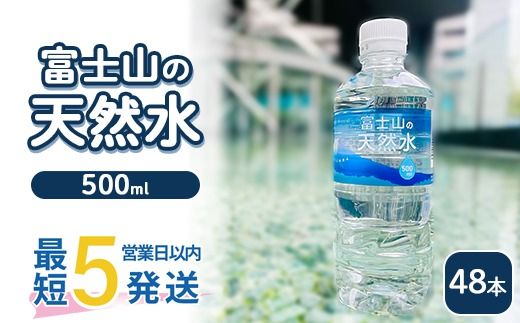 《最短5営業日以内発送》富士山の天然水 500ml×48本 ｜ 水 お水 飲料水 ミネラルウォーター ペットボトル 防災 キャンプ アウトドア 備蓄